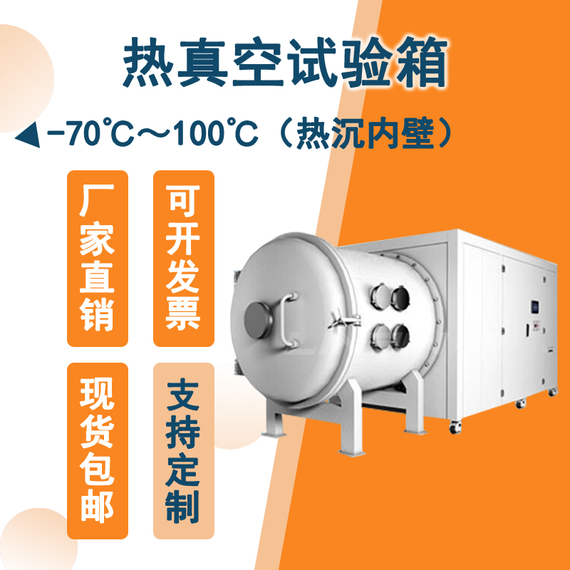 效熱真空試驗箱：精確模擬極端環(huán)境，保障產(chǎn)品可靠性